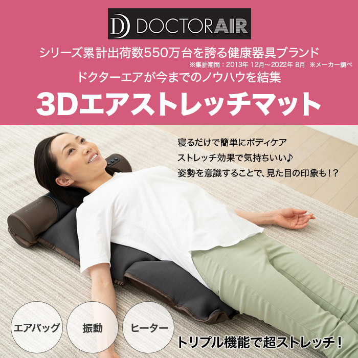 ドクターエア 3Dエアストレッチマット