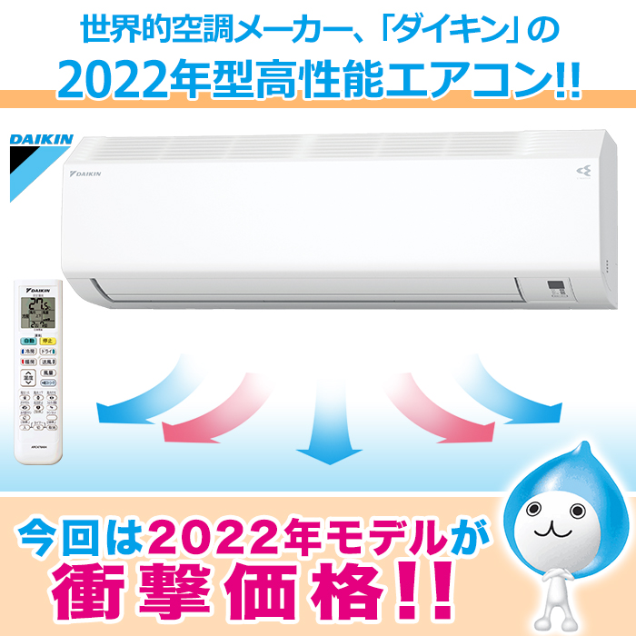 2022年型ダイキン高性能エアコン 6畳用(お掃除機能付)下取りあり 