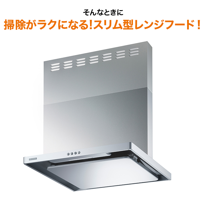 掃除がラクになる!スリム型レンジフード 90cm | 【公式】テレビ