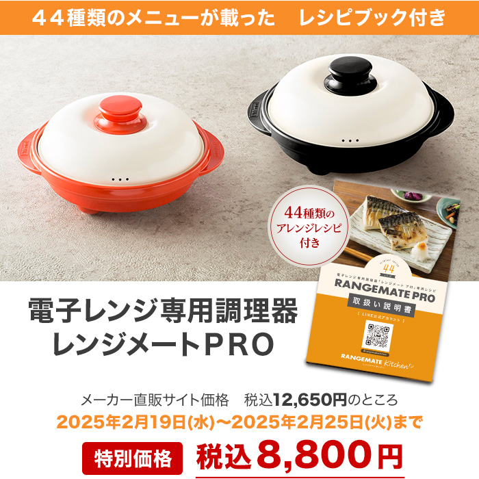 電子レンジ専用調理器 レンジメートPRO