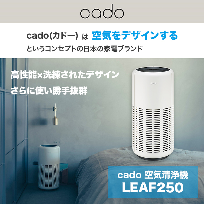 cado 空気清浄機 LEAF250 | 【公式】テレビショッピングのRopping