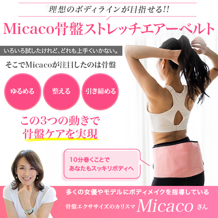 micaco 骨盤ストレッチエアーベルト ブラック - 矯正用品・補助ベルト