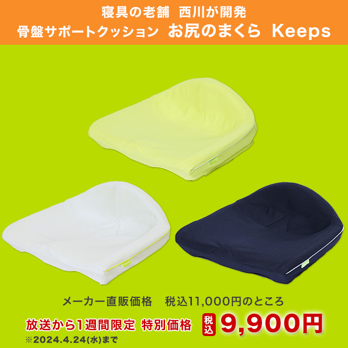 SEAL限定商品】 西川の骨盤サポートクッション keeps グレー