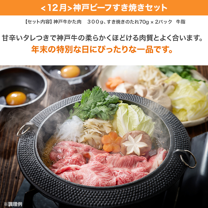 <12月>。神戸牛すき焼きセット。【セット内容】。神戸牛かた肉300g、すき焼きのたれ70g2パック、牛脂。甘辛いタレつきで神戸牛の柔らかくほどける肉質とよく合います。年末の特別な日にぴったりな一品です。