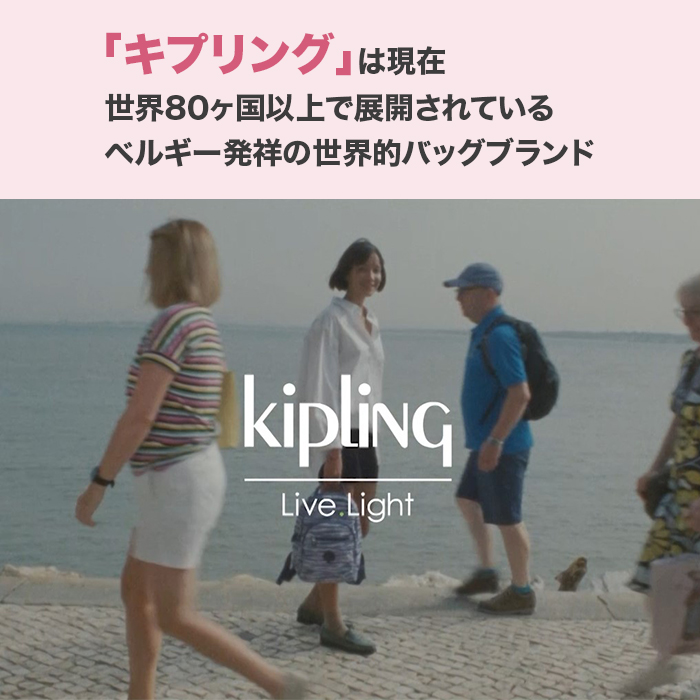 ｢キプリング｣は現在世界80ヶ国以上で展開されているベルギー発祥の世界的バッグブランド。