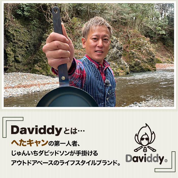Daviddyとは…。へたキャンの第一人者、じゅんいちダビッドソンが手掛けるアウトドアベースのライフスタイルブランド。