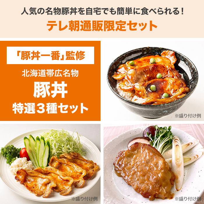 特売 1️⃣ 北海道 帯広 豚丼 3食入り×1袋