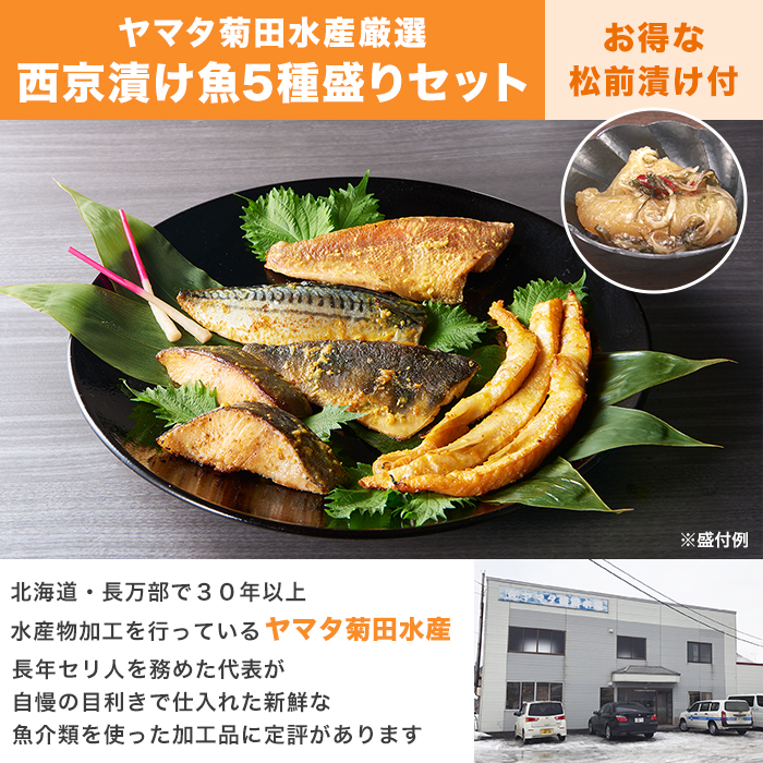 ヤマタ菊田水産厳選。西京漬け魚5種盛りセット。お得な松前漬け付。北海道・長万部で30年以上水産物加工を行っている。ヤマタ菊田水産。長年セリ人を務めた代表が自慢の目利きで仕入れた新鮮な魚介類を使った加工品に定評があります。