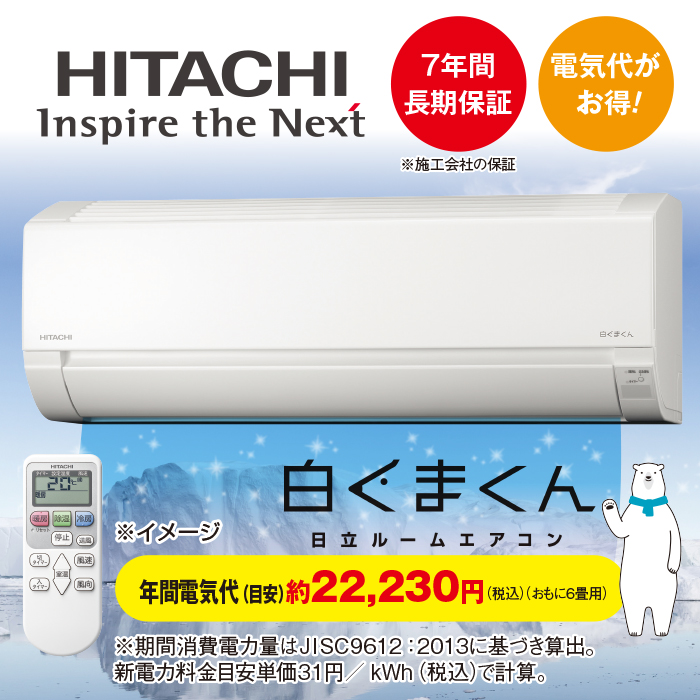 エアコン HITACHI 白くまくん(中之条)値下げしました - 季節、空調家電