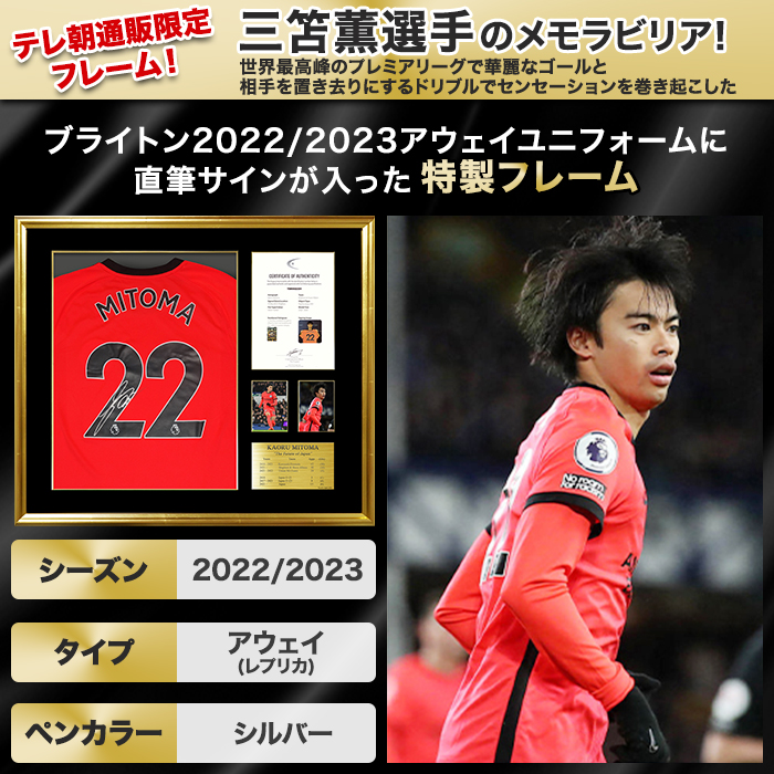 ブライトン 2023-24 日本代表 三笘薫 Hユニフォーム 正規品