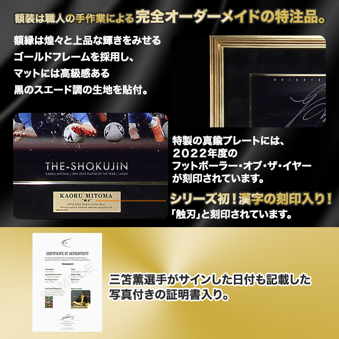 三笘薫 直筆サイン入り グラフィックアート ”THE-SHOKUJIN” 特製