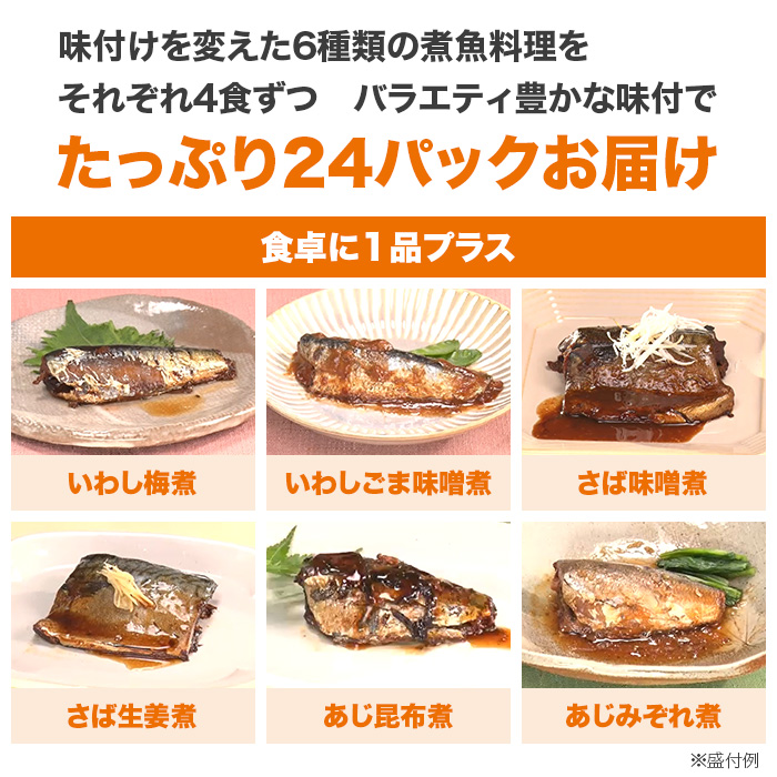 骨まで柔らか煮魚 24食特別セット 【公式】テレビショッピングのRopping（ロッピング）