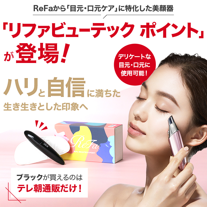 リファピューテック ポイント ReFa 目元 口元 ハリ 温感