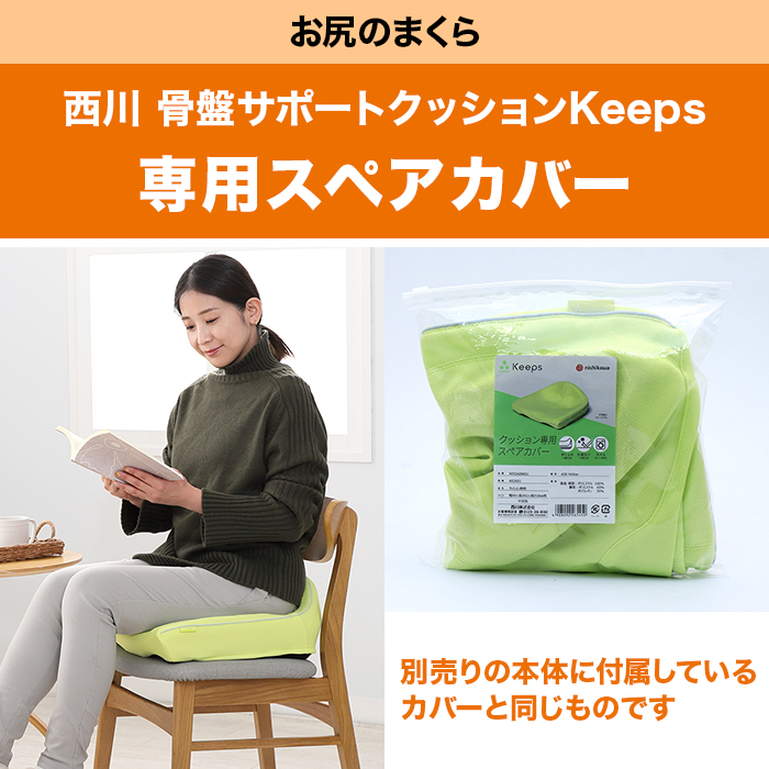 お尻のまくら 西川 骨盤サポートクッションKeeps専用スペアカバー