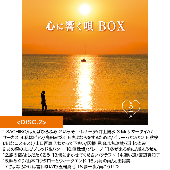 心に響く唄BOX 70_80年代名曲CD集