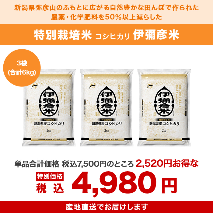 令和5年収穫 伊彌彦米(新潟県産コシヒカリ)3袋 特別セット | 【公式