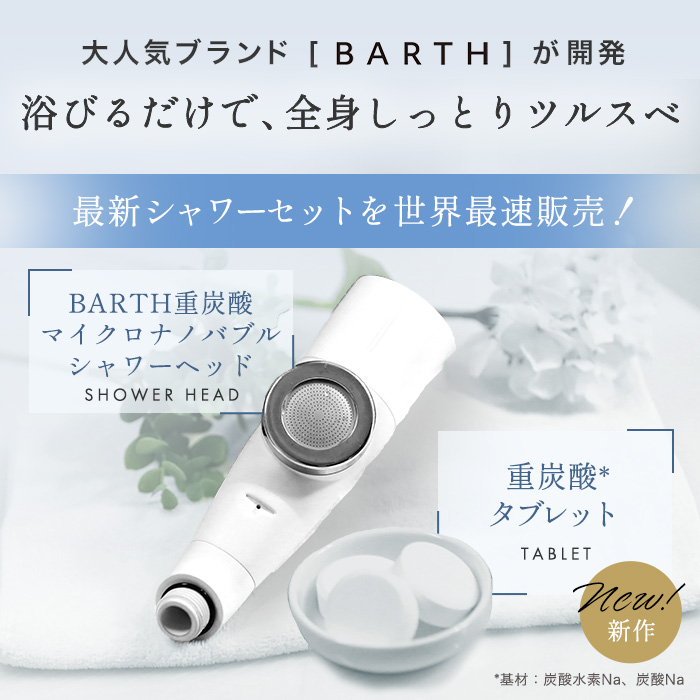 BARTH重炭酸マイクロナノバブルシャワーヘッド 特別セット｜通販