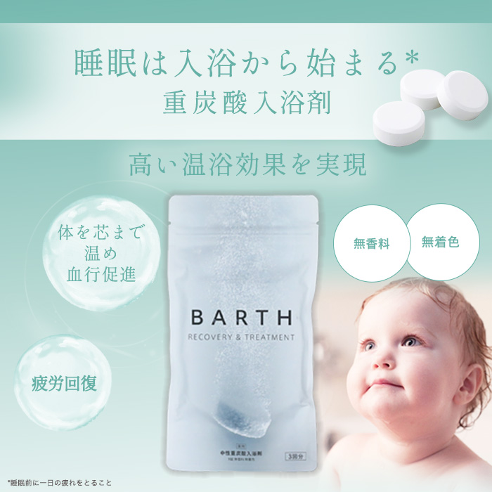 薬用 BARTH 中性重炭酸入浴剤 9錠（3回分） 1袋 - 入浴剤・バス