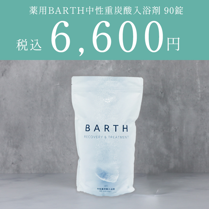 薬用BARTH中性重炭酸入浴剤 90錠｜通販スクープ | 【公式】テレビ