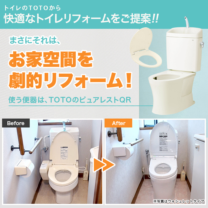 トイレのシェアトップクラスのTOTOから快適なトイレリフォームをご提案!!まさにそれは、お家空間を劇的リフォーム！使う便器は、TOTOのピュアレストQR。Before。After。