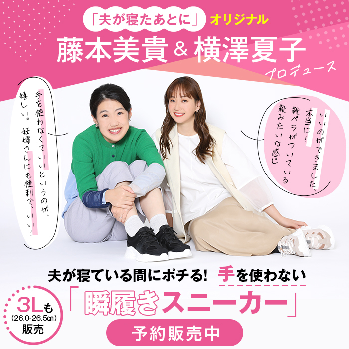 夫が寝たあとに オリジナル 瞬履きスニーカー 夫が寝たあとに オリジナル 瞬履きスニーカー | 905-111898