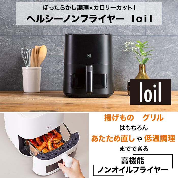 loil ロイル ノンフライヤー 【30％OFF】 - キッチン家電