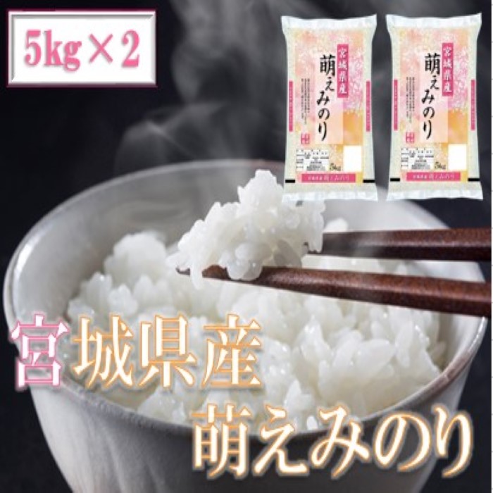 令和3年産 宮城県産萌えみのり 10kg(5kg×2) | テレビショッピングのRopping 令和3年産 宮城県産萌えみのり 10kg(5kg×2) | テレビショッピングのRopping