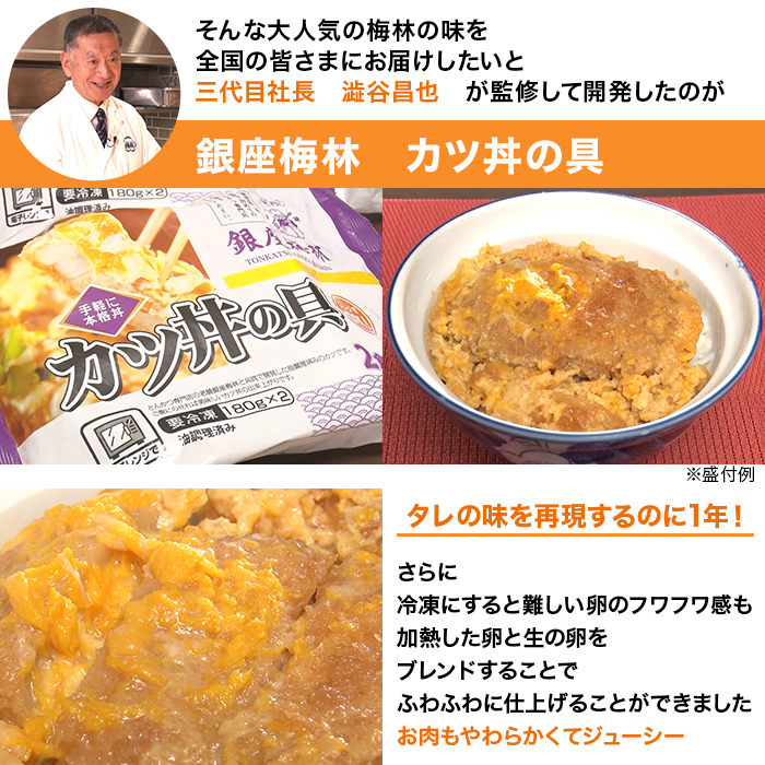 銀座梅林」カツ丼の具16食　【公式】テレビショッピングのRopping（ロッピング）