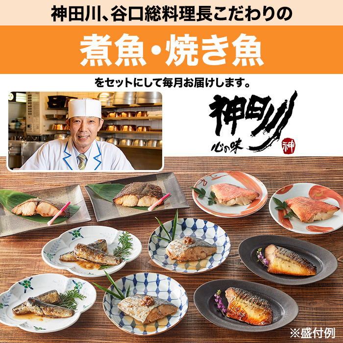 神田川、谷口総料理長こだわりの煮魚・焼き魚をセットにして毎月お届けします。