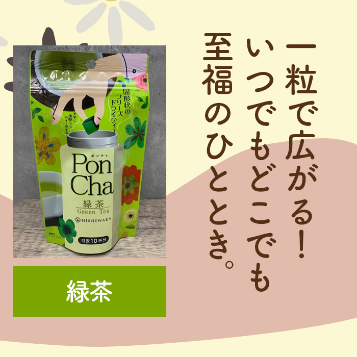 PonCha3種×2 ギフトセット(抹茶/緑茶/ルイボス)