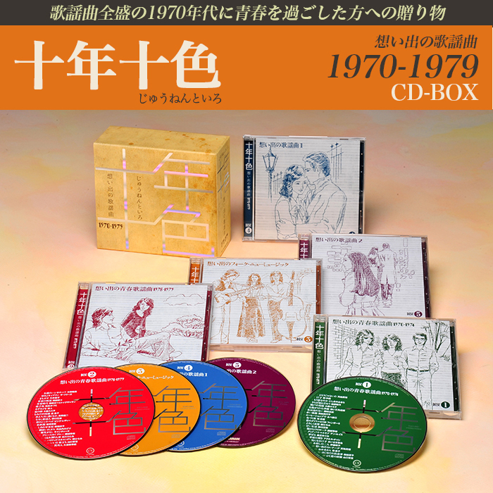十年十色 - 想い出の歌謡曲1970-1979 (CD-BOX)