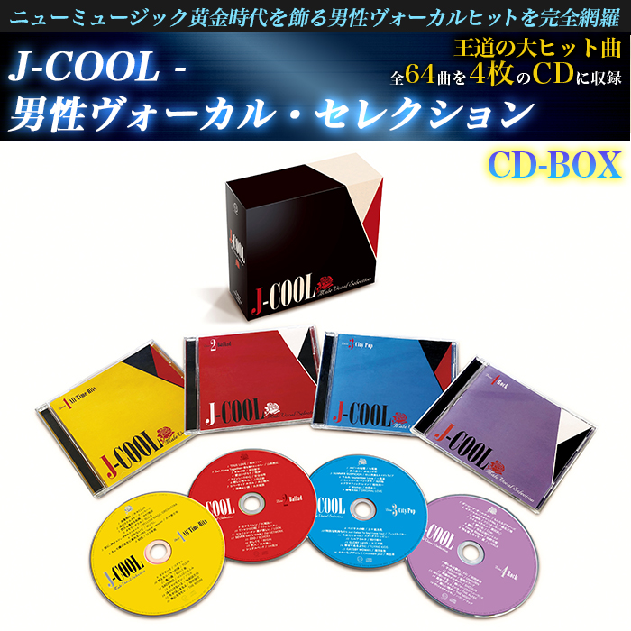 J-COOL - 男性ヴォーカル・セレクション(CD-BOX) | 【公式】テレビショッピングのRopping（ロッピング）