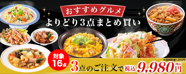 食品よりどり3点