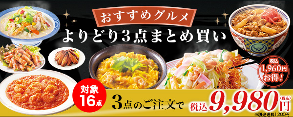 食品よりどり3点