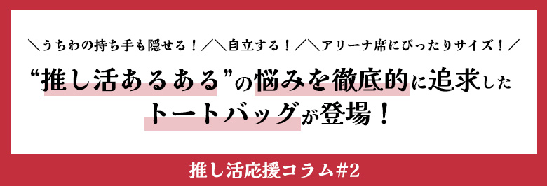 “推し活あるある”の悩みを徹底的に追求したトートバッグが登場！