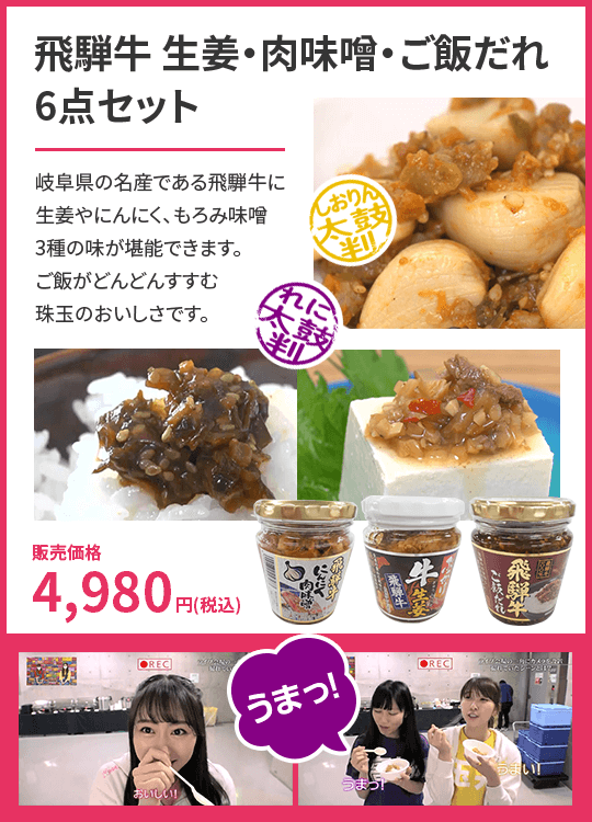 飛騨牛 生姜・肉味噌・ご飯だれ
                        6点セット.
                        岐阜県の名産である飛騨牛に
                        生姜やにんにく、もろみ味噌
                        3種の味が堪能できます。
                        ご飯がどんどんすすむ
                        珠玉のおいしさです。